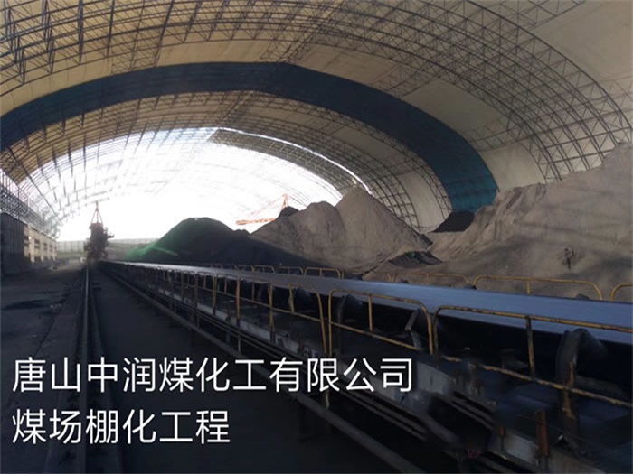 潮州中润煤化工有限公司煤场棚化工程