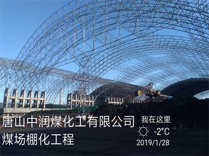 潮州中润煤化工有限公司煤场棚化工程